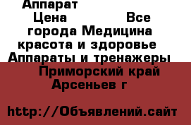 Аппарат LPG  “Wellbox“ › Цена ­ 70 000 - Все города Медицина, красота и здоровье » Аппараты и тренажеры   . Приморский край,Арсеньев г.